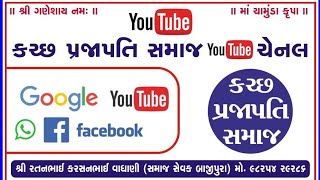 કચ્છ પ્રજાપતિ સમાજ બાજીપુરા 30-04-22 શનિવાર