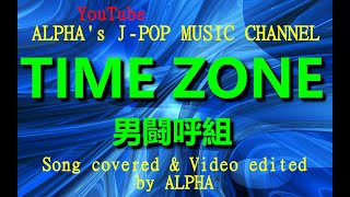 ～No.234～動画編集者が歌う、男闘呼組 『TIME ZONE』1989年 Song Covered ＆ Produced by ALPHA【YouTube1000曲投稿チャレンジ】