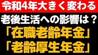 【老後】65歳になる前に要確認！令和4年「在職老齢年金」、「老齢厚生年金」の制度が大きく変わる！老後生活への影響は？