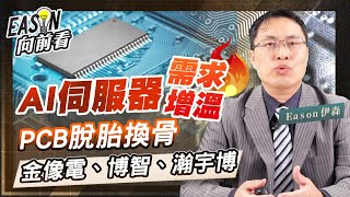 AI崛起，PCB產業出頭天《Eason向前看 #97》