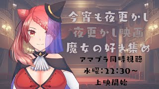 【夜映】アナベルシリーズ二本立て　“アナベル誕生秘話”【同時視聴】