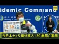 【東森大直播】連日個位數確診！縮短隔離期？陳時中說明