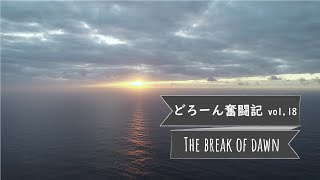 どろーん奮闘記 vol.18 The break of dawn ~夜明けの空~