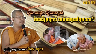 ស្លឹកចេកផ្ងារស្លឹកចារផ្កាប់ផែនដីក្រឡាប់ យកធាតុទៅទុកឯណា/សម្ដែងដោយភិក្ខុ សច្ចភាណកោ សែម សុភា Sem Sophea