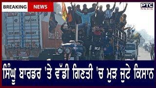 Farmers Gathered At Singhu Border || ਦਿੱਲੀ ਦੇ ਸਿੰਘੂ ਬਾਰਡਰ 'ਤੇ ਵੱਡੀ ਗਿਣਤੀ 'ਚ ਮੁੜ ਜੁਟੇ ਕਿਸਾਨ