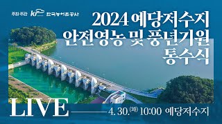 2024 한국농어촌공사 풍년기원 예당저수지 통수식 라이브 On Air! 📺