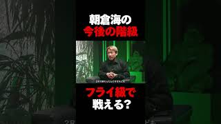 朝倉海は今後もUFCフライ級で戦えるのか？　 #朝倉海 #rizin #ufc