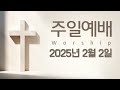 2025.02.02 건건중앙교회 주일예배 룻기 2장 8 17절 은혜에 바탕을 두는 삶 Ⅱ