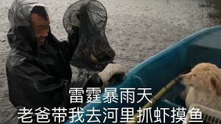 暴雨天爸爸带我下河抓鱼摸虾，暴雨从头淋到脚底，内裤都得湿