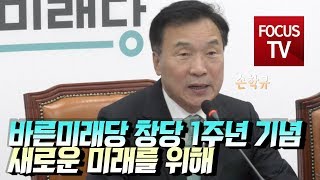 바른미래당 창당 1주년 기념 기자회견 “새로운 미래를 위해”