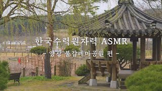 Nature of KHNP : 한국수력원자력 ASMR 영광 불갑테마공원