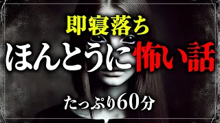 【怖い話】眠れないあなたへ、怪談で睡眠導入。怪談朗読詰め合わせ1時間 寝ながら聴ける【ホラー】【睡眠導入】