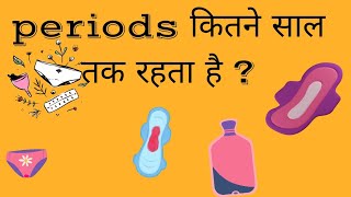 पीरियड्स किस उम्र तक रहते है ? periods किस आगे तक रहते है ? #periods_ age