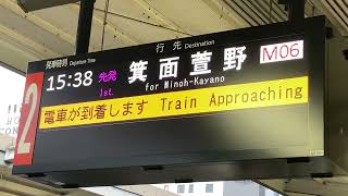 【開業初日】大阪メトロ御堂筋線　箕面萱野行き　接近放送