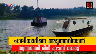 ചാലിയാറിനെ അടുത്തറിയാൻ സ്വന്തമായി മിനി ഹൗസ് ബോട്ട് നിർമ്മിച്ചിരിക്കുകയാണ് ഒരു യുവ എൻജിനീയർ.