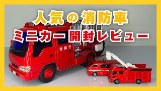 【ミニカーショップ】人気の消防車ミニカー開封レビュー☆