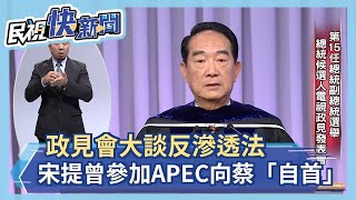 政見會大談反滲透法 宋楚瑜提曾參加APEC「向蔡英文自首」－民視新聞