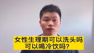 女性生理期不能洗头？不能碰凉水？【普外科曾医生】