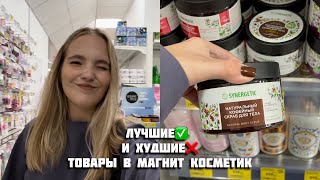 МАГНИТ КОСМЕТИК: ЛУЧШИЕ ✅ и ХУДШИЕ ❌ ПРОДУКТЫ