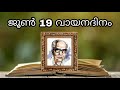 ജൂൺ 19 വായനദിനം വായനദിനത്തിന്റെ പ്രാധാന്യം വി.എം. റൈഹാന