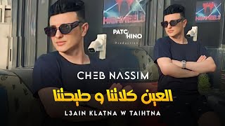 Cheb Nassim 2023 | L3ain Klatna W Taihtna - العين كلاتنا وطيحتنا | (Music Video)