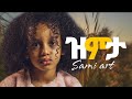 Sami Art - Zimta | ዝምታ | New Ethiopian Music 2021 |Official Video|