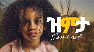 Sami Art - Zimta | ዝምታ | New Ethiopian Music 2021 |Official Video|