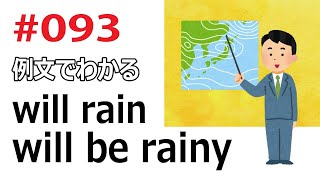 毎日例文093/willを読む/It will rain tomorrow. It will be rainy tomorrow.例文を1000個読んだら…！？[中学英語]