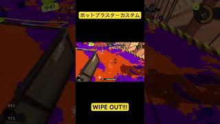 スプラトゥーン3ホットブラスターカスタムWIPE OUT!!!