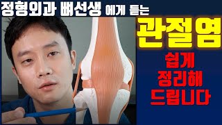 관절염? 퇴행성 관절염? 도대체 어떤 병인가요? 정형외과 의사가 알려 드립니다.