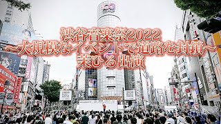 2022/10/16 “茉ひる”【渋谷音楽祭2022】〜SHIBUYA MUSIC SCRAMBLE〜 3年ぶりの109前特設ステージ※詳しくは概要欄をご覧下さい！#茉ひる #まひる #渋谷 #音楽