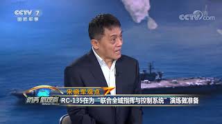 《防务新观察》 20200828 美防长渲染“中国威胁” 侦察机制造热点 美军危险动作何其多