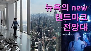 뉴욕한달살기🍚 ep.15 뉴욕 써밋 전망대/ summit one vanderbilt, 칙필레, 브라이언트 파크, 신혼부부, 뉴욕 브이로그, 뉴욕여행, 뉴욕 일상, nyc vlog