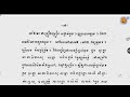 01 សម្ពន្ធមាលា និងប្រែធម្មបទ បង្រៀនដោយព្រះថេរ សុចិណ្ណ ញឹប យ័ន្ត