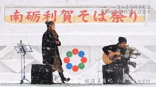 雪のステージ 林道美有紀 (ダイジェスト) 南砺利賀そば祭り 2019