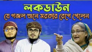 লকডাউন নিয়ে গজল। Bangla New Islamic Song 2021 কলরব শিল্পীগোষ্ঠী নতুন গজল