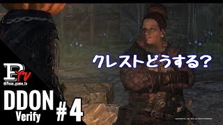 #4【DDON】特攻クレと攻撃クレどっちがいいの？？【検証】