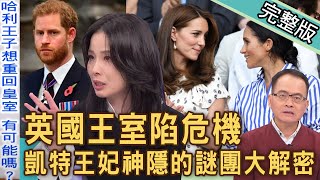 【新聞挖挖哇】英國王室震撼秘辛！凱特王妃神隱的謎團大解密！梅根想要遞出橄欖枝，到底有沒有和好這件事？怎樣的人一輩子都不想原諒？20240318｜來賓：呂文婉、林萃芬、TAKE、三龍法師、Marco