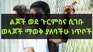 ልጆች ሲጎረምሱ ወላጆች ይህንን እወቁ። Kesis Ashenafi