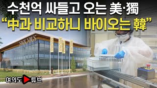 [여의도튜브] 수천억 싸들고 오는 美·獨 “中과 비교하니 바이오는 韓” /머니투데이방송