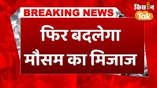 #weatherbreakingnewstoday: IMD का मौसम को लेकर आया बड़ा अपडेट, बदलने वाला है देशभर में मौसम का मिजाज