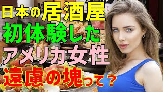 【海外の反応】「食べ物がひとつだけ残っているのは私の知らない日本文化？」→日本に出張したアメリカ人女性が居酒屋で体験した謎とは？（海外から見た日本）