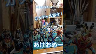 《キミのプチレビュー》掴め！最高の年玉！ガッチャード大集合！#装動仮面ライダー #kamenrider #仮面ライダー #塗装 #bandai #特撮 #おもちゃ