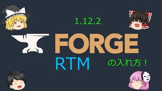 [マイクラ解説]1.12.2のforge RTMの入れ方