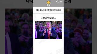 취임식부터 다 뒤집겠다고 선언한 트럼프