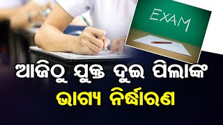 ଆଜିଠୁ ଯୁକ୍ତ ଦୁଇ ପିଲାଙ୍କ ଭାଗ୍ୟ ନିର୍ଦ୍ଧାରଣ | Odisha Reporter