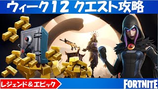 ウィーク１２ クエスト 攻略カイド（先行情報）！ 遺物を盗み出す/捕食者を狩る/金の延べ棒を消費する/ゼロポイントを訪れる/ピストルをクラフトする/他【フォート ナイト シーズン 6】