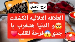 برج الجدي من 10 إلى 17 شباط 2025 // العلاقه الثلاثيه انكشفت🤯و الدنيا هتخرب يا جدي😱فرحة للقلب♥️