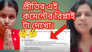 নতুন করে প্রীতি একটা কমেন্টের রিপ্লাই এ কি বলেছে দেখো। @dipikalifestyle