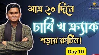 ২০ দিনে ঢাবি খ ইউনিটে চান্স | Crack Dhaka University B Unit in 20 days ft.@HasibulHasan_Akash